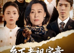 短剧《乡下老祖宗竟是真千金（70集）》短剧全集在线免费播