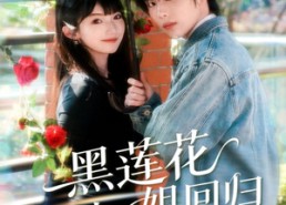 短剧《黑莲花大小姐回归（80集）》短剧免费全集在线追不停