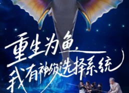 短剧《重生为鱼，我有神级选择系统（60集）》短剧完整版免费观看