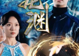 短剧《新版：龙渊（88集）》经典短剧全集免费观