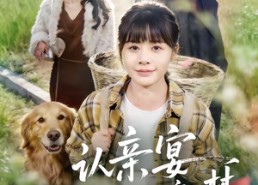 短剧《认亲宴，我亲手断了她的豪门梦（49集）》短剧完整剧情免费看