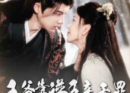 短剧《王爷靠谱臣妾无罪（89集）》短剧免费全集畅快追