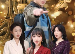 短剧《蛇年到系统喊我迎财神（45集）》热门短剧免费高清观看