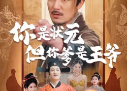 短剧《你是状元但你爹是王爷（62集）》短剧完整版免费在线品