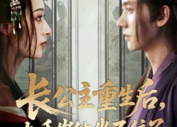 短剧《长公主重生后九千岁他坐不住了（89集）》免费短剧全集高清在线