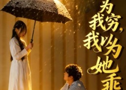 短剧《她以为我穷我以为她乖（81集）》免费短剧全集高清在线