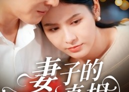 短剧《妻子的真相（60集）》短剧高清全集免费点播