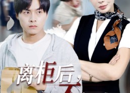 短剧《离柜后概不负责（30集）》超火短剧免费全集看