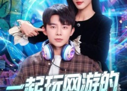 短剧《一起玩网游的兄弟竟是京圈大小姐（80集）》热门短剧免费在线览