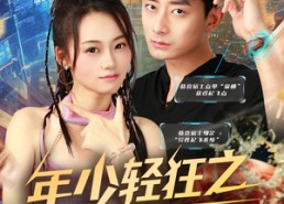 短剧《年少轻狂之浪子回头（78集）》精彩短剧在线畅享