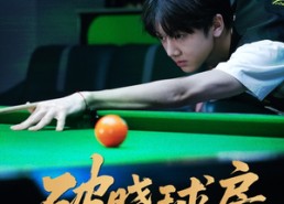 短剧《破晓球房（30集）》短剧全集免费在线速看