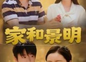 短剧《家和景明（47集）》免费短剧在线全集观