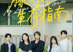 短剧《藤校生存指南（70集）》短剧超清全集在线播放