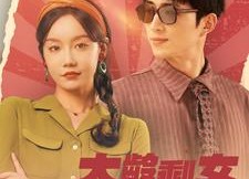 短剧《大龄剩女勇闯八零（96集）》短剧全集高清免费看