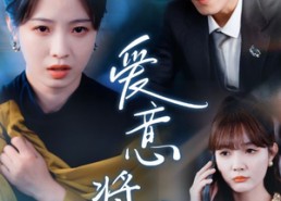 短剧《爱意将熄（64集）》精彩短剧全集免费速览