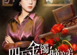 短剧《四万金镯，踹掉恋爱脑弟弟（60集）》精彩短剧在线畅享