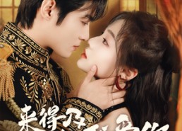 短剧《来得及说我爱你（70集）》短剧全集无删减免费看