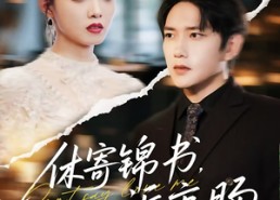 短剧《休寄锦书诉衷肠（70集）》精彩短剧在线免费赏