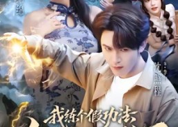 短剧《我练个假功法怎么就无敌了（63集）》短剧全集免费畅享高清版