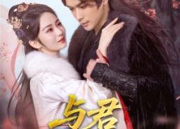 短剧《与君岁安（80集）》短剧全集免费在线观赏