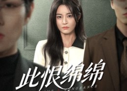 短剧《此恨绵绵此爱汹汹（68集）》超火短剧在线畅享