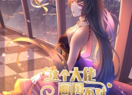 短剧《这个大佬画风不对（24集）》爆款短剧免费全集畅看