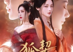 短剧《狐契：请君枕上（81集）》短剧精彩全集免费播