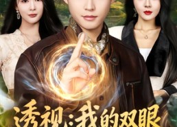 短剧《透视：我的双眼能鉴定万物（80集）》超清短剧免费全集畅享