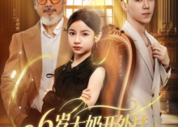 短剧《六岁太奶开外挂重拾家族荣光（60集）》精彩短剧完整版免费赏