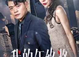 短剧《我的年终奖（30集）》短剧全集免费在线赏