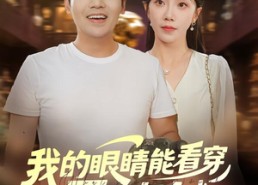 短剧《我的眼睛能看穿原石与人心（76集）》优质短剧免费全集在线追