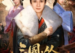 短剧《三国，从抢二乔开始（85集）》短剧全集免费畅享观看