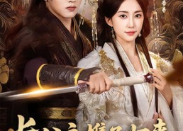 短剧《长公主携子归来，将军后悔求复合（80集）》短剧全集高清免费赏