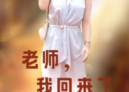 短剧《老师，我回来了（53集）》爆款短剧免费在线观看