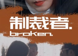 短剧《制裁者（50集）》短剧免费全集高清观看