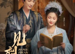 短剧《见梨传（79集）》免费短剧全集尽情看