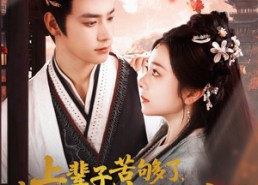 短剧《上辈子苦够了打死她都不嫁了（91集）》免费短剧全集尽情赏