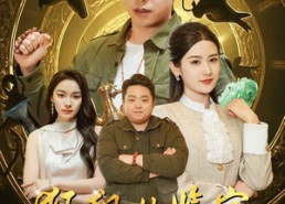 短剧《狂飙从鉴宝开始（100集）》免费短剧一集不落