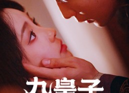 短剧《九皇子是女儿身（85集）》超火短剧全集免费观看