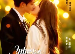 短剧《她引诱他连撩带宠（68集）》短剧佳作完整版在线赏