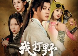 短剧《我打野硬控全场（87集）》短剧全集免费在线追