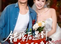 短剧《错嫁后遇到真顶配老公（60集）》短剧免费全集畅快观