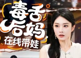 短剧《毒舌后妈，在线带娃（99集）》热门短剧在线高清畅看