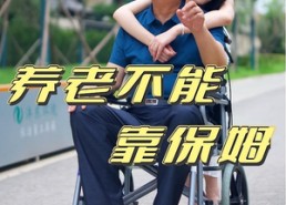 短剧《养老不能靠保姆（60集）》短剧全集高清免费赏