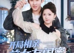 短剧《开局相亲前女友闺蜜，她破防了（80集）》短剧全集免费流畅观