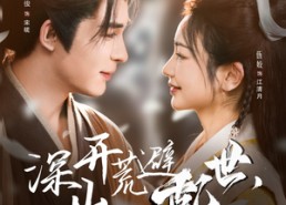 短剧《深山开荒避乱世，全家顿顿有肉吃（91集）》超火短剧全集免费观赏