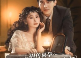 短剧《祖传易孕我成了豪门团宠（61集）》高分短剧全集在线赏