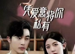 短剧《一吻定情顾总家里真的不穷（66集）》短剧免费全集在线嗨看