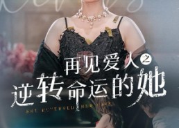 短剧《再见爱人之逆转命运的她（92集）》优质短剧免费全集播放