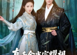 短剧《真千金光宗耀祖，假千金配享太庙（81集）》优质短剧免费畅享全集